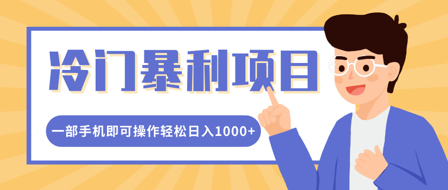 冷门暴利项目，小红书卖控笔训练纸，一部手机即可操作轻松日入1000+-小白搞钱
