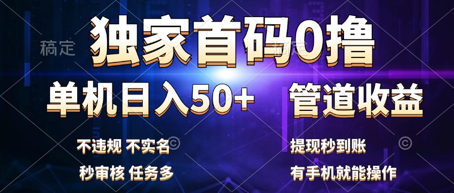 独家首码0撸，单机日入50+，秒提现到账，可批量操作-小白搞钱