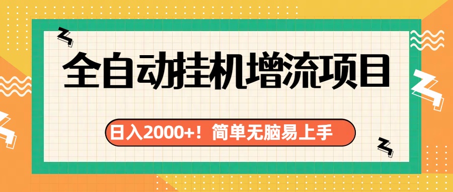 有电脑或者手机就行，全自动挂机风口项目-小白搞钱