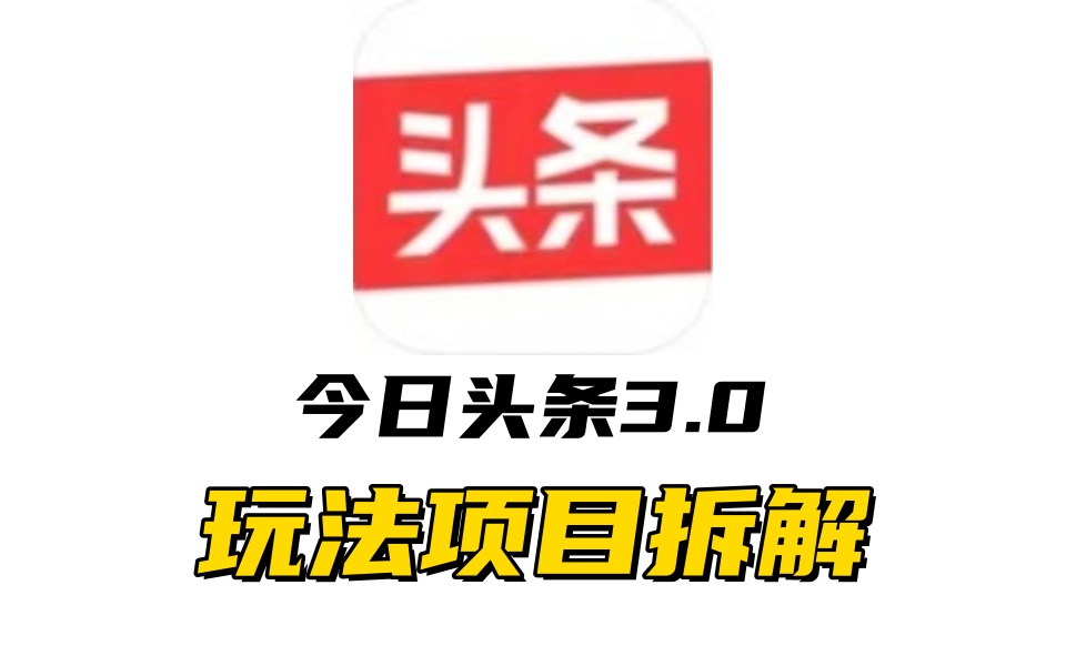全新AI头条掘金3.0项目拆解，低门槛高收益，爆款文章一键制作发布，零基础小白也能起飞，实现日入500+-小白搞钱