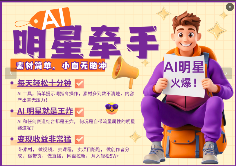 AI+明星，又一爆款密码，明星本来就够火爆，再加上AI ，就是王炸，牵小手，这个绝了！每天十分钟，带货、素材、分成都非常猛，泼天流量，发布就爆！月入5W，抓紧学！-小白搞钱