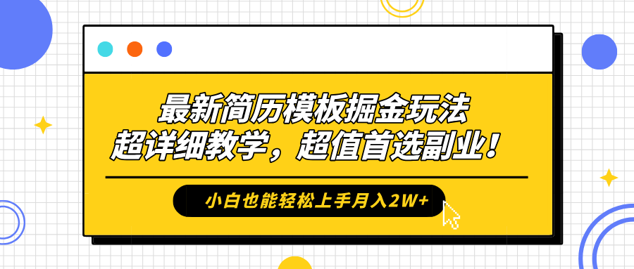 最新简历模板掘金玩法，保姆级喂饭教学，小白也能轻松上手月入2W+，超值首选副业！-小白搞钱