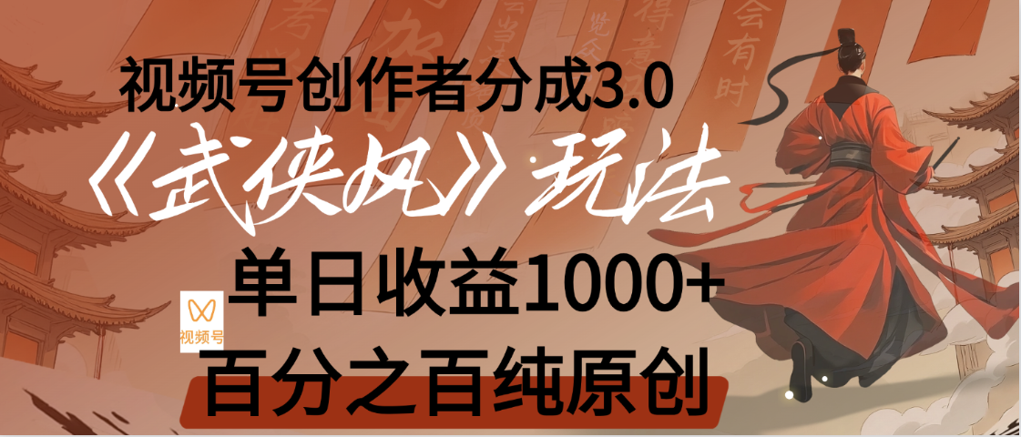【惊叹！】视频号创作者分成 3.0，100%原创视频高收益，我昨天收益1150-小白搞钱