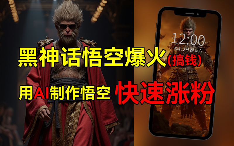 黑神话悟空爆火，已有人利用这波热点变现几十万，普通人也可用AI蹭上这波热点搞钱，有多重变现方法-小白搞钱