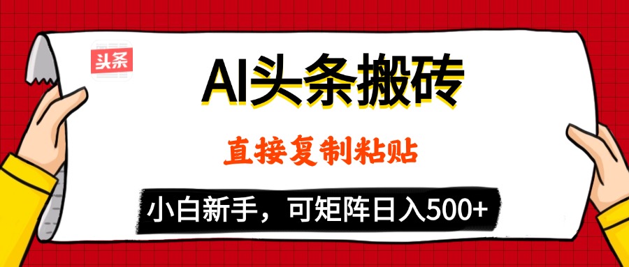 AI头条搬砖，5分钟一篇，零门槛，可矩阵放大，小白轻松500+-小白搞钱
