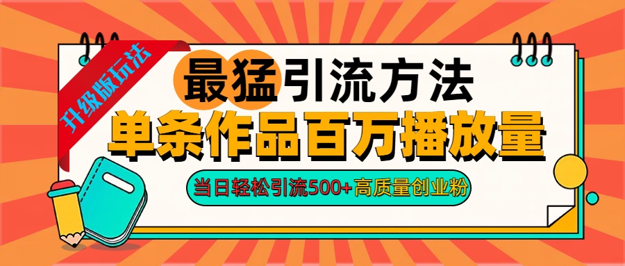 2024年最猛引流方法单条作品百万播放量 当日轻松引流500+高质量创业粉-小白搞钱
