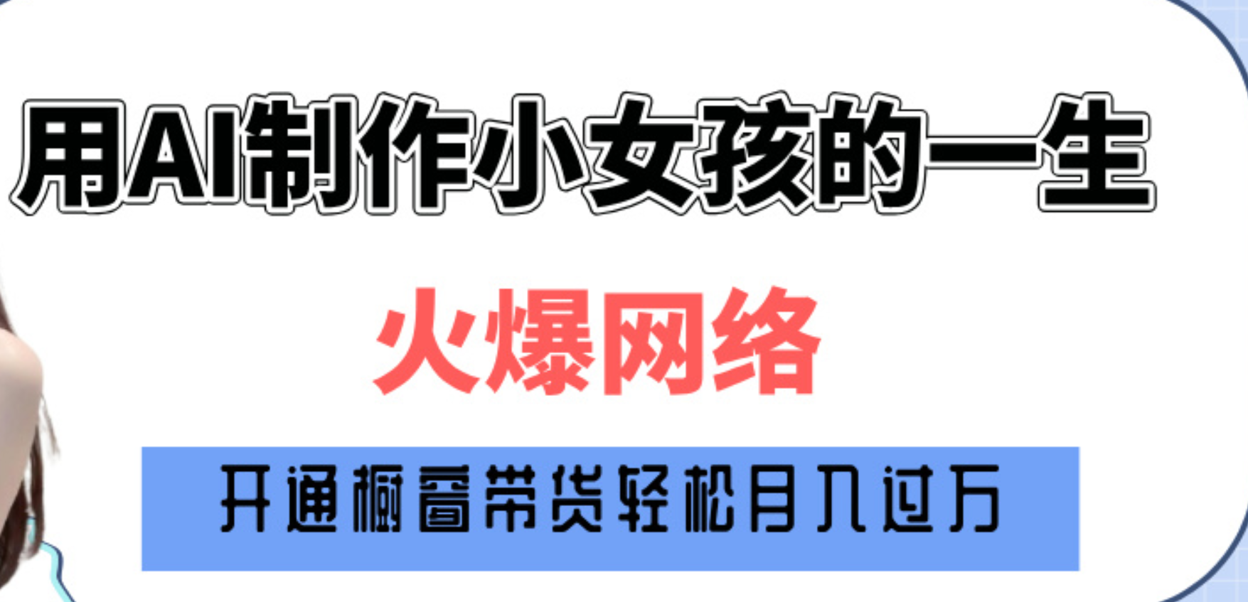 巧用AI制作小女孩的一生，爆火网络，赚钱其实并不难！-小白搞钱