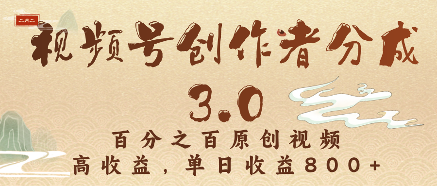 视频号创作者分成3.0，百分之百原创视频，高收益，单日收益800+-小白搞钱