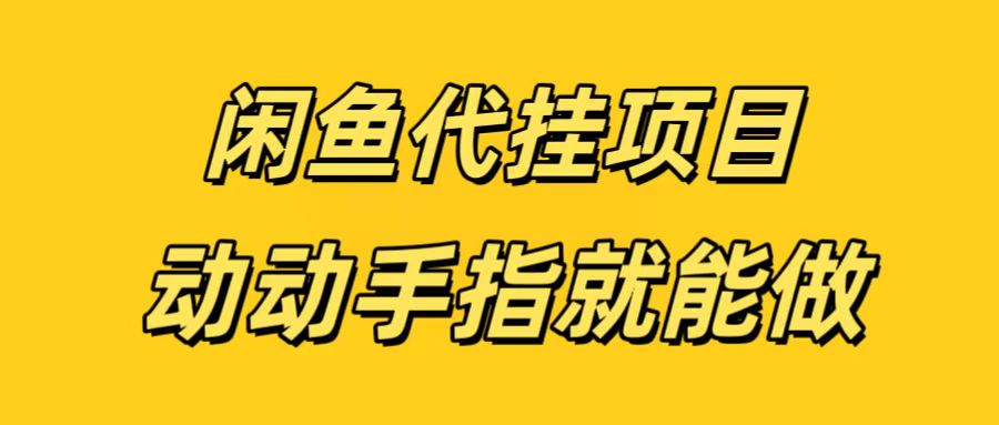 闲鱼代挂无脑搬砖，一部手机轻松月入5-6K-小白搞钱