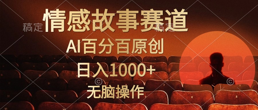 视频号情感小故事赛道，AI百分百原创，日入1000+，简单无脑操作-小白搞钱