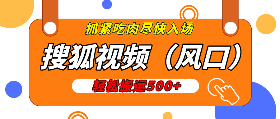搜狐视频，新风口，1天200-500收益，抓紧吃肉！-小白搞钱