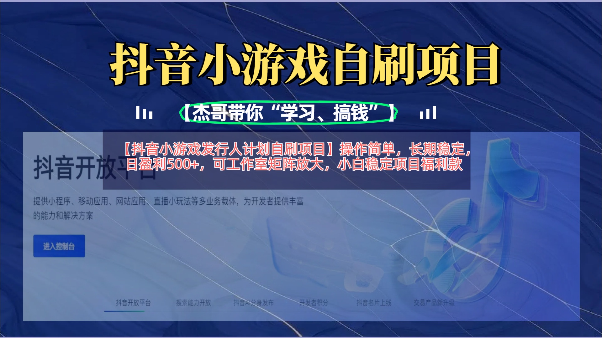 【抖音小游戏发行人计划自刷项目】操作简单，长期稳定，日盈利500+，可工作室矩阵放大-小白搞钱
