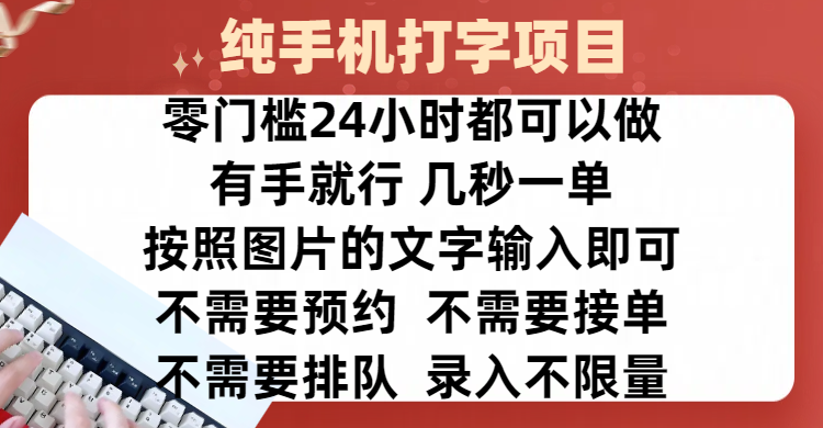 全新的赚钱方式，纯手机打字录入项目，按照图片的字输入即可 ，零门槛24小时都可以做，不需要预约 、不需要接单、不需要排队 、项目不限量，操作简单方便，收入方面也是无上限-小白搞钱