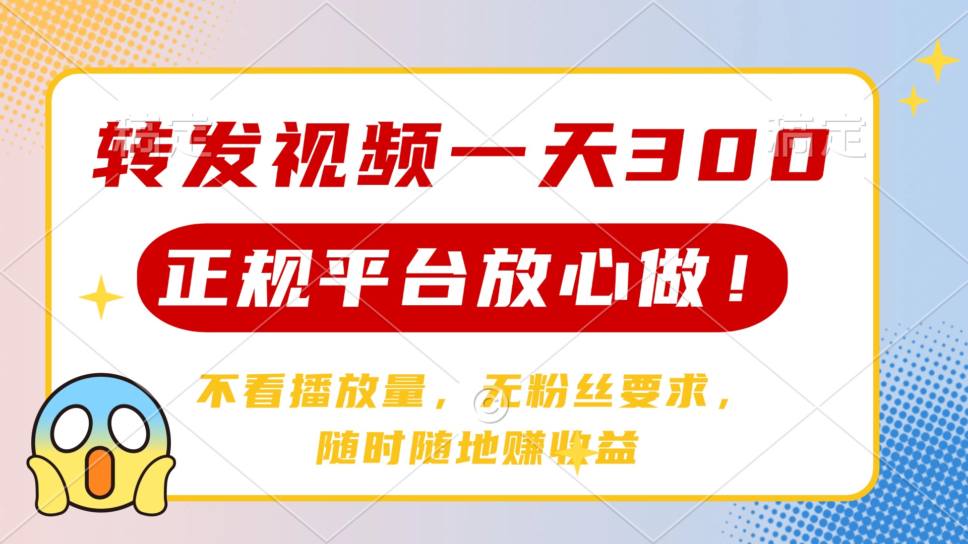 转发视频一天300+，正规平台放心做，不看播放量，无粉丝要求，随时随地赚收益-小白搞钱