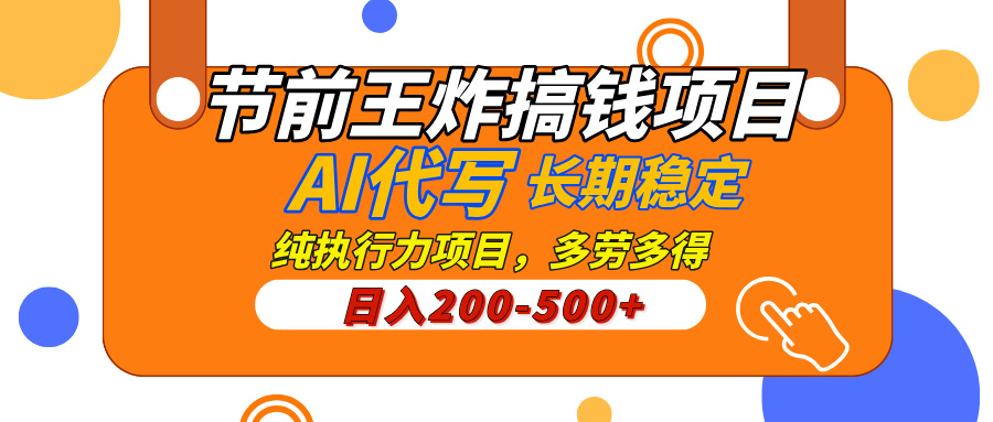 AI代写，纯执行力的项目，日入200-500+，灵活接单，多劳多得，稳定长期持久项目-小白搞钱