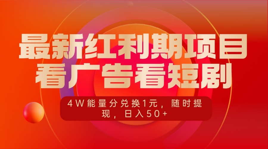 最新红利期项目，看广告看短剧，4W能量分兑换1元，随时提现，日入50+-小白搞钱