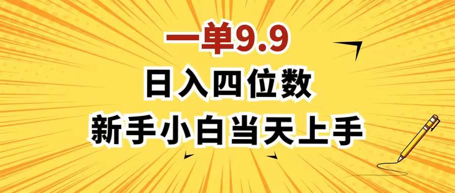 一单9.9，一天轻松四位数的项目，不挑人，小白当天上手 制作作品只需1分钟-小白搞钱