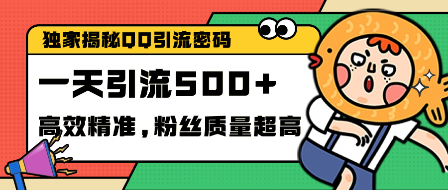 独家解密QQ里的引流密码，高效精准，实测单日加500+创业粉-小白搞钱
