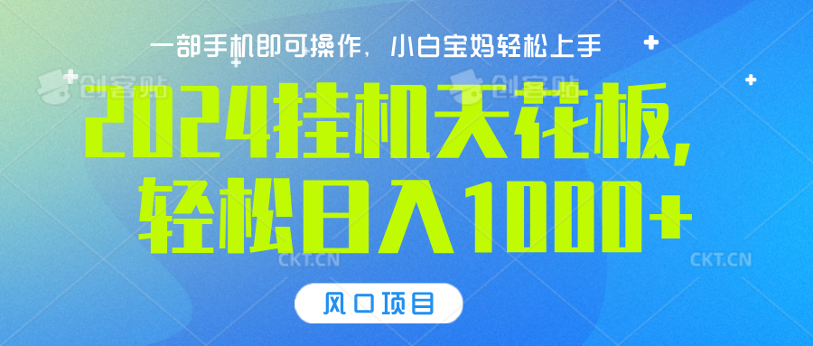 2024挂机天花板，轻松日入1000+，一部手机可操作，风口项目，可放大矩阵-小白搞钱