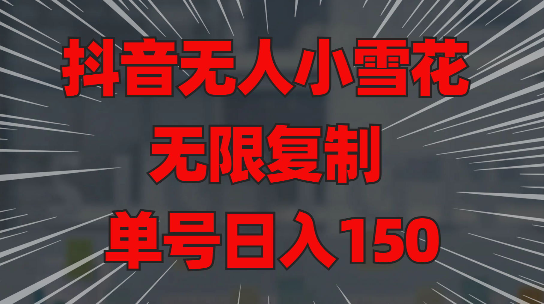 抖音无人小雪花 无限复制 单号日入150-小白搞钱