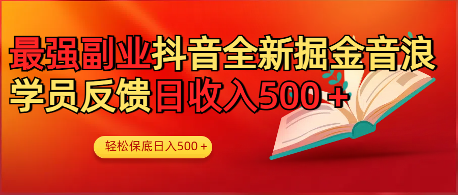 最强副业！抖音轻松撸音浪玩法学员反馈每日轻松1000+-小白搞钱