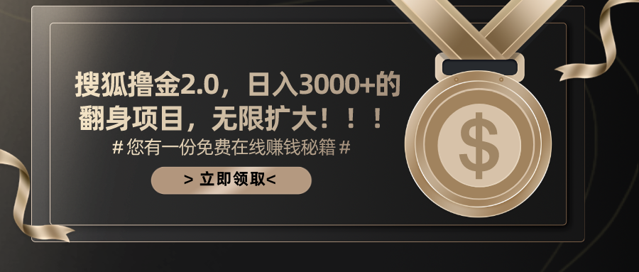 搜狐撸金2.0，日入3000+，可无限扩大的翻身项目。-小白搞钱