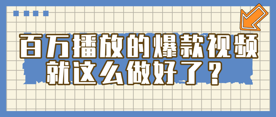 百万播放的爆款 视频 ， 就 这 么 简 单 做好了？-小白搞钱