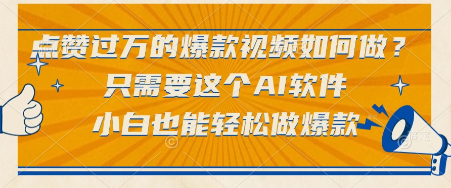 只需要这个AI软件，点赞过万的爆款视频如何做？小白也能轻松做爆款-小白搞钱