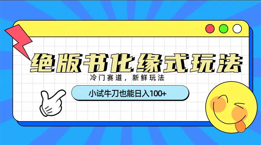 冷门赛道绝版书化缘式玩法，小试牛刀也能日入100+-小白搞钱