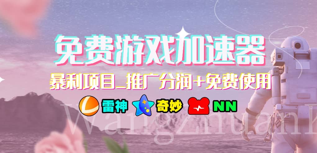 游戏加速器推广项目，小白轻松上手，长期可做-小白搞钱