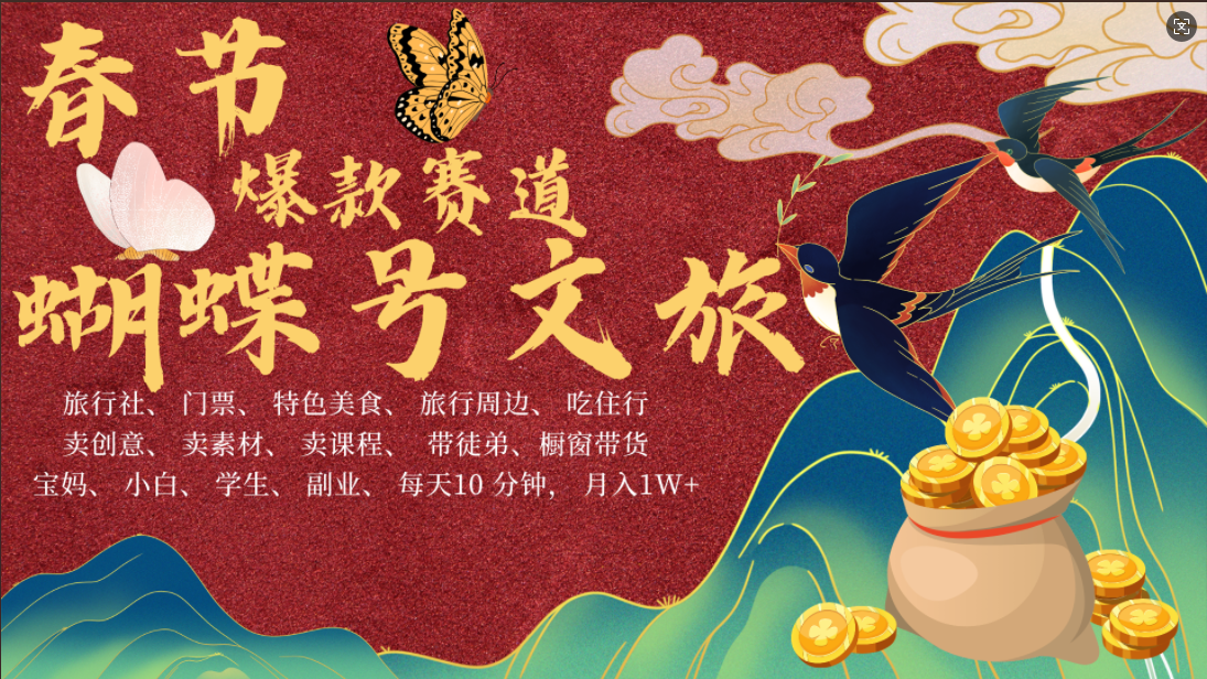 AI春节搞钱4.0升级版 蝴蝶号超火爆文旅赛道  AI一键制作 批量出内容   春节做轻松躺赚 年前做起来单车变摩托   每日轻松十分钟  月赚米1W+  抓紧冲！可做视频 可卖素材 可带徒只带小白和宝妈！-小白搞钱