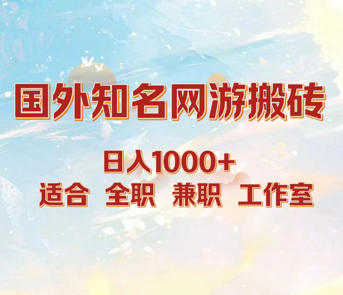 国外知名网游搬砖，日入1000+ 适合工作室和副业-小白搞钱