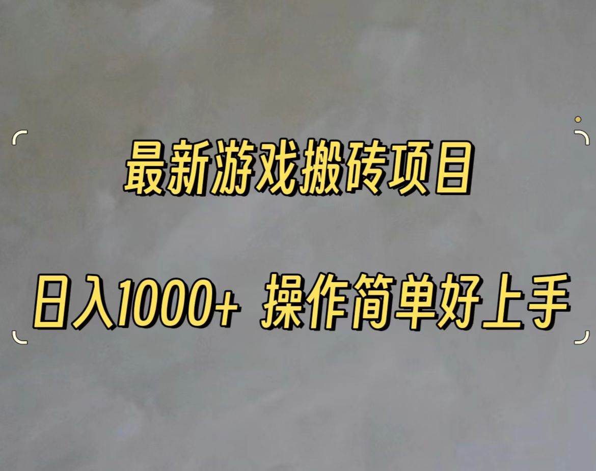 最新游戏打金搬砖，日入一千，操作简单好上手-小白搞钱