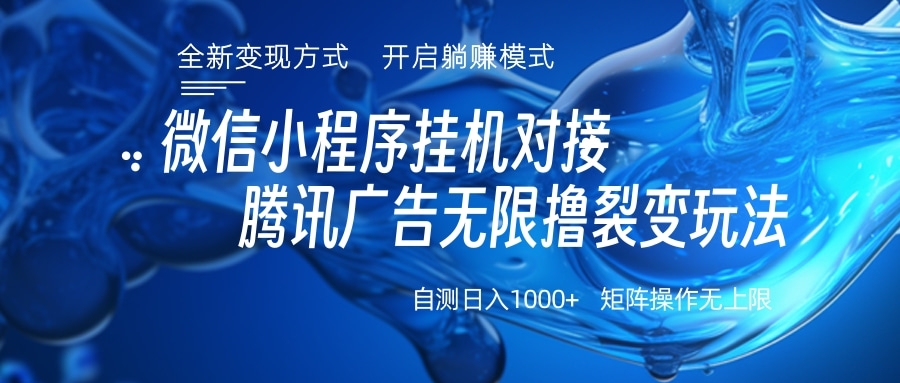 微信小程序挂机对接腾讯广告无限撸裂变玩法-小白搞钱