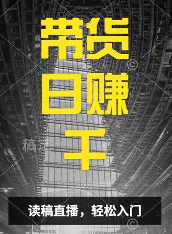 视频号技术直播带货， 会读稿就行，小白日入1000+-小白搞钱