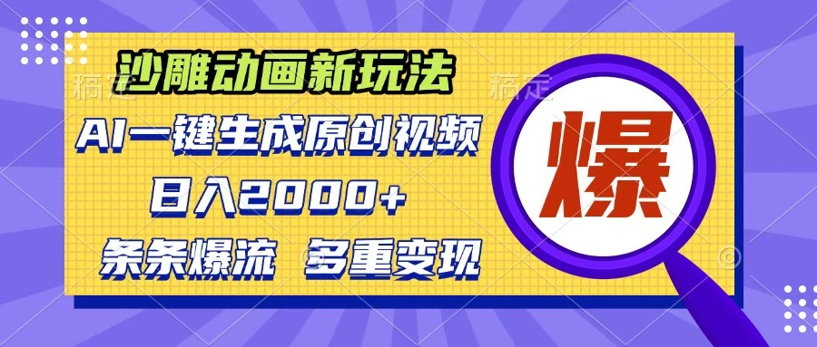 沙雕动画新玩法，AI一键生成原创视频，条条爆流，日入2000+，多重变现方式-小白搞钱