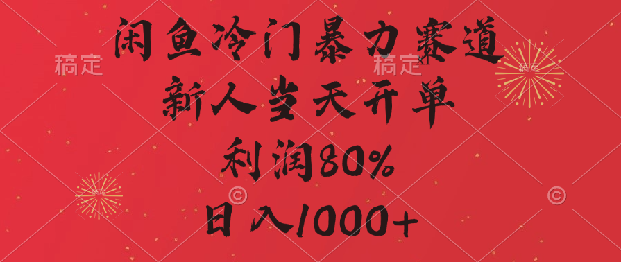 闲鱼冷门暴力赛道，拼多多砍一刀商城，利润80%，日入1000+-小白搞钱