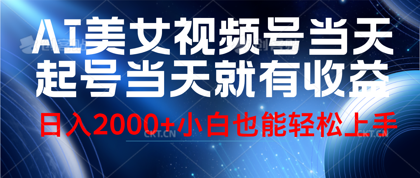 视频号AI美女，当天起号，当天就能见收益，轻松日入2000+-小白搞钱