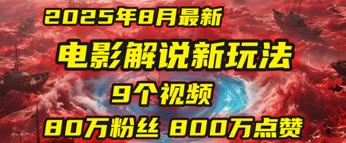 电影解说新玩法，2025年8月底最新“第一人称”玩法揭秘：9个视频涨粉80万！(AI教程全套)-小白搞钱