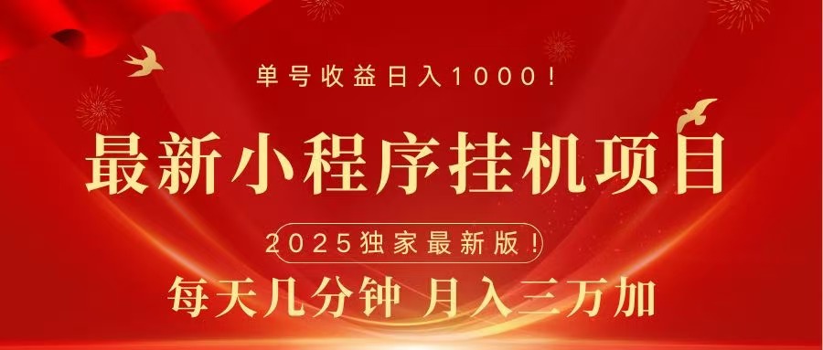 最新小程序挂机项目，每天一小时，轻松躺赚1000＋-小白搞钱