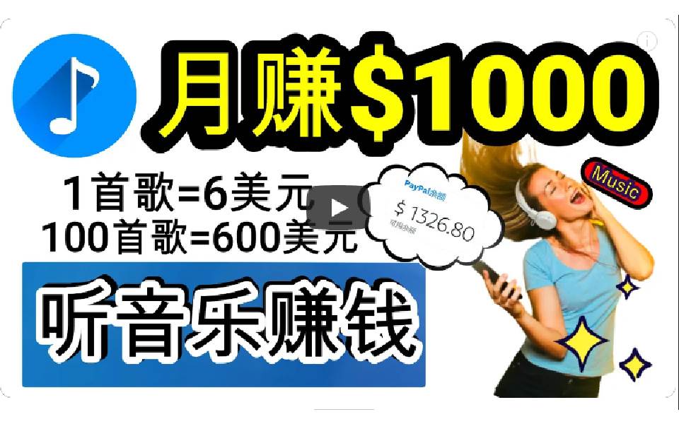 2024年独家听歌曲轻松赚钱，每天30分钟到1小时做歌词转录客，小白日入300+-小白搞钱