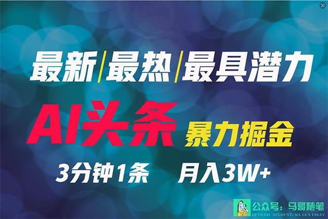 2024年最强副业？AI撸头条3天必起号，一键分发，简单无脑，但基本没人知道-小白搞钱