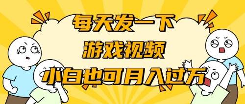 游戏推广-小白也可轻松月入过万-小白搞钱