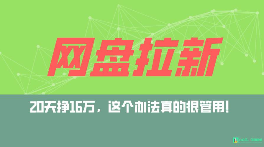 网盘拉新+私域全自动玩法，0粉起号，小白可做，当天见收益，已测单日破5000-小白搞钱