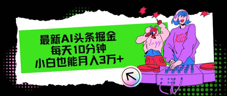 最新AI头条掘金，每天只需10分钟，小白也能月入3万+-小白搞钱