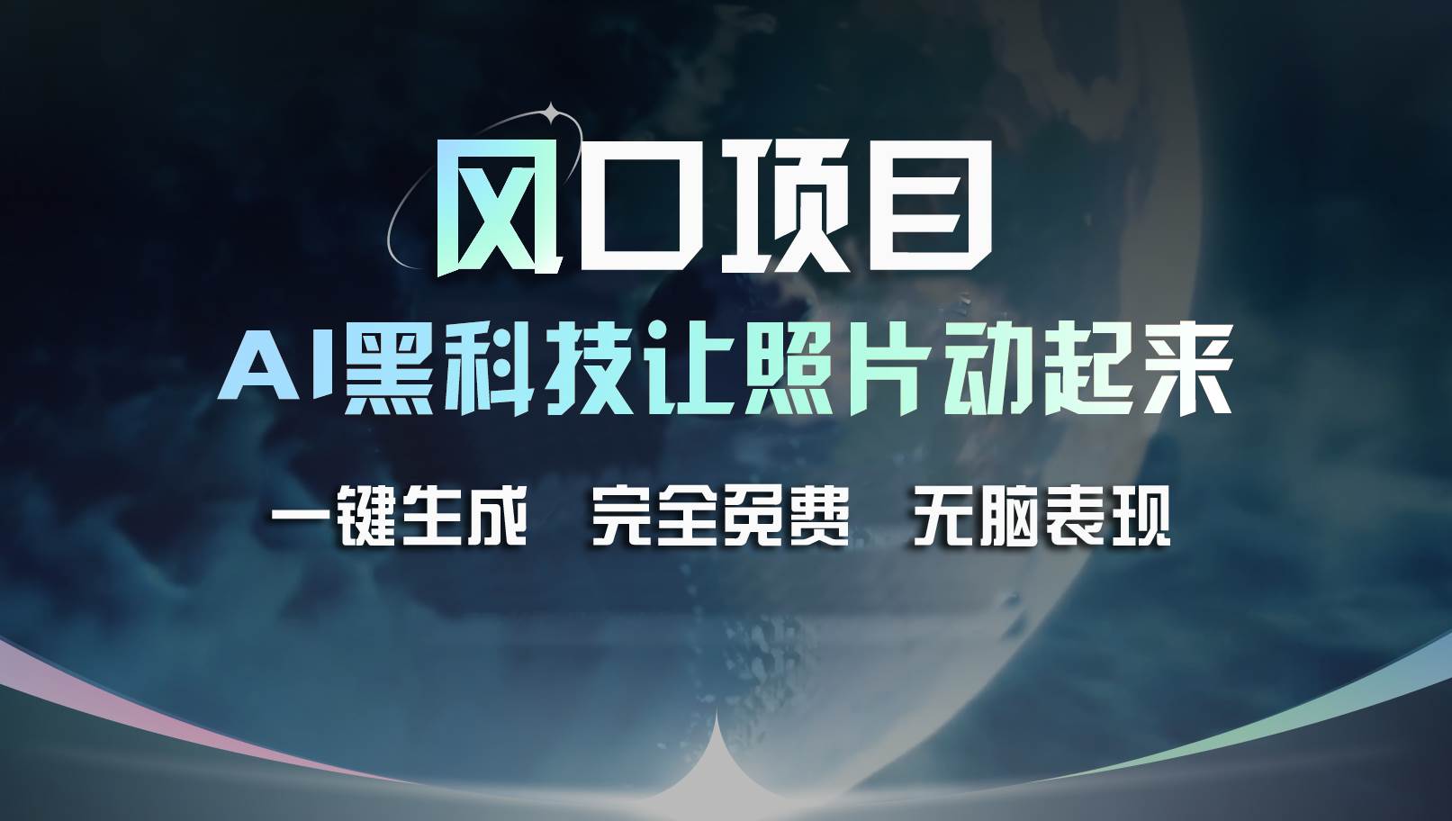 风口项目，AI 黑科技让老照片复活！一键生成完全免费！接单接到手抽筋…-小白搞钱