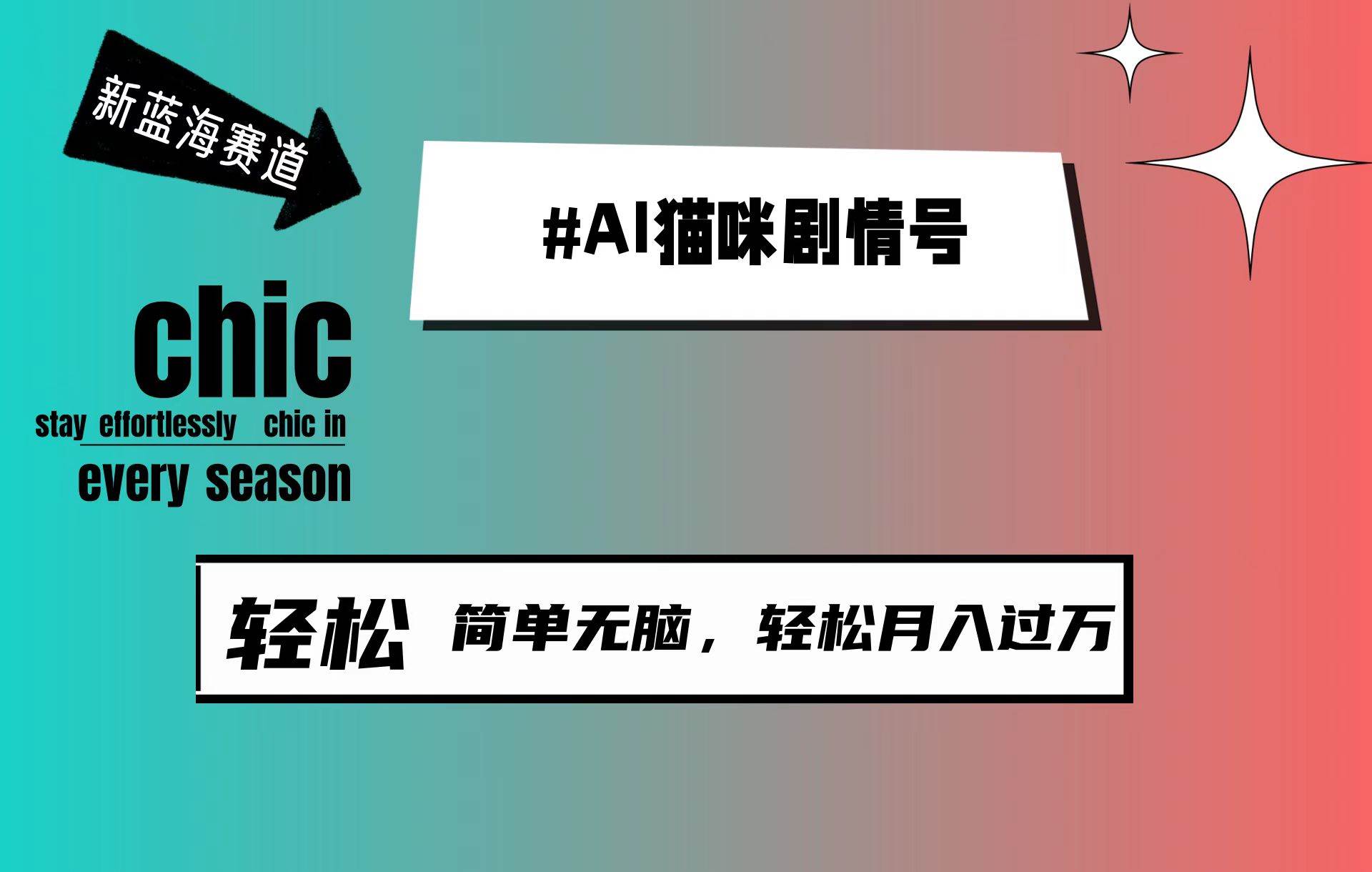 AI猫咪剧情号，新蓝海赛道，30天涨粉100W，制作简单无脑，轻松月入1w+-小白搞钱