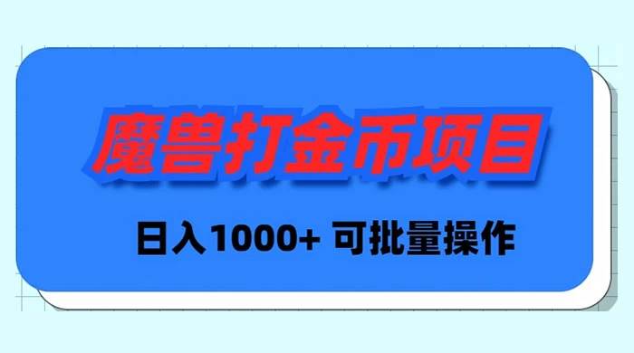 魔兽世界Plus版本自动打金项目，日入 1000+，可批量操作-小白搞钱