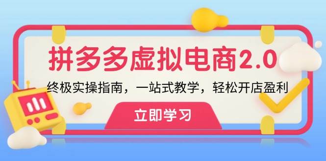 拼多多 虚拟项目-2.0：终极实操指南，一站式教学，轻松开店盈利-小白搞钱