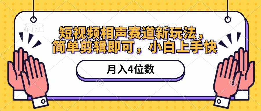 短视频相声赛道新玩法，简单剪辑即可，月入四位数（附软件+素材）-小白搞钱